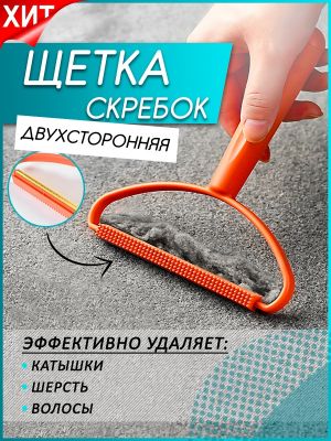 Скребок щетка двухсторонняя эффективно удаляет катышки,шерсть,волосы 16*13 см.1 шт. ― cena-optom.ru - Всё по одной цене