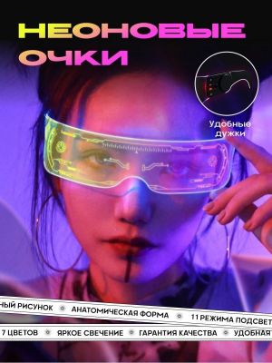 Очки светящиеся неоновые  ― cena-optom.ru - Всё по одной цене