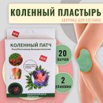 Патч коленный 20 шт.