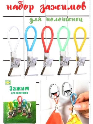 Набор зажимов для полотенец 5 шт. ― cena-optom.ru - Всё по одной цене