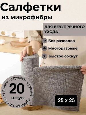 Салфетки из микрофибры в рулоне 20 шт.25*25 см. ― cena-optom.ru - Всё по одной цене