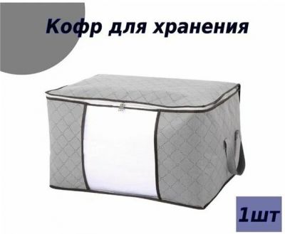 Кофр для хранения одежды на замке с окошком  66*48*26  см.1 шт. ― cena-optom.ru - Всё по одной цене