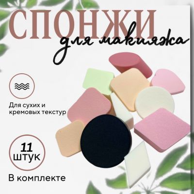 Набор спонжей для макияжа 11 шт. ― cena-optom.ru - Всё по одной цене