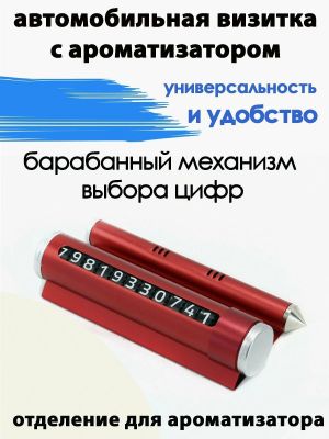 Автовизитка с безопасным молотком и отделением для ароматизированного стика,стик идет в подарок ― cena-optom.ru - Всё по одной цене