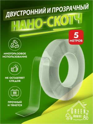 Нано-скотч двухсторонний прозрачный 5 метров 2 см.2 мм. ― cena-optom.ru - Всё по одной цене