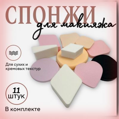 Набор спонжей для макияжа 11 шт. ― cena-optom.ru - Всё по одной цене