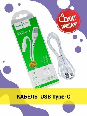Кабель Type-C USB HOCO "X 37 " белый 1 метр ― cena-optom.ru - Всё по одной цене