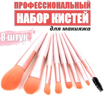 Набор кистей для макияжа в тубусе 8 шт. ― cena-optom.ru - Всё по одной цене