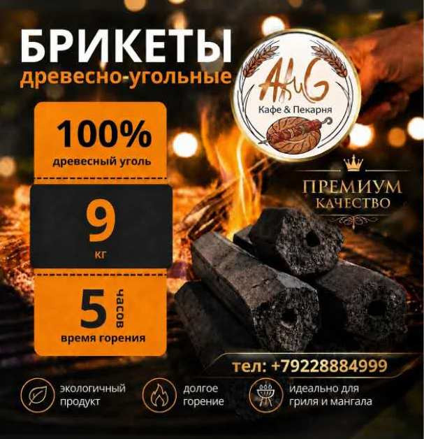 Брикеты древесно-угольные 9 кг.