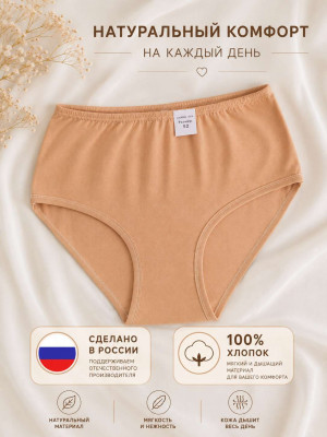 Трусы женские бежевые 100% хлопок р.48-60 Сделано в России / 12 шт.в упаковке/ 1 шт.