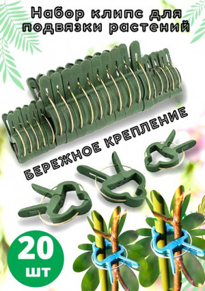 Зажим для растений 20 шт.