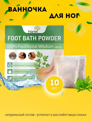 Целебные ванночки для ног с травами 100 % 10 шт./300 шт.коробка/