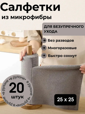 Салфетки из микрофибры в рулоне 20 шт.25*25 см./48 шт.коробка/