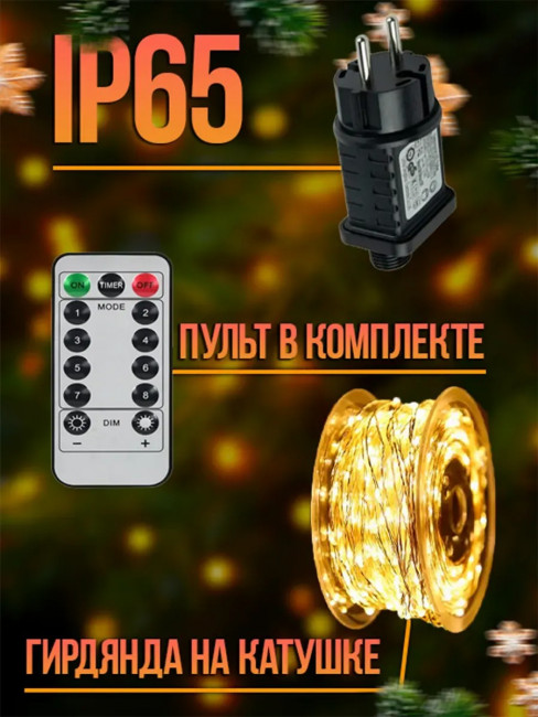 Гирлянда роса холодный свет 50 метров 8 режимов с пультом