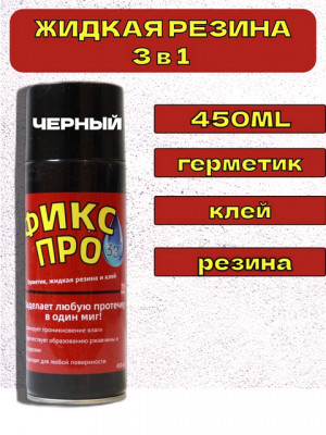 Герметик,жидкая резина и клей цвет Черный ФИКС ПРО 450 мл.1 шт./24 шт.в коробке/