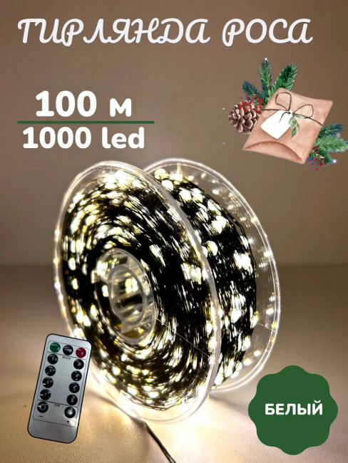 Гирлянда роса холодный свет 50 метров 8 режимов с пультом