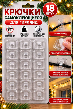 Крючки самоклеящиеся, для гирлянд, 18 штук
