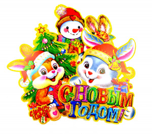 Наклейка новогодняя Кролики  в ассортименте 28*38 см.1 шт.