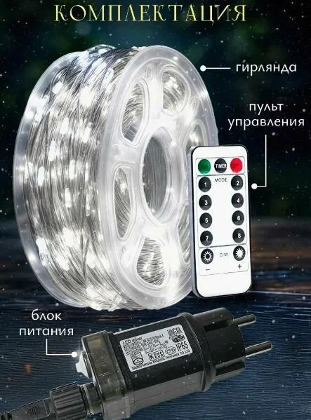 Гирлянда роса теплый свет 100 метров 8 режимов с пультом