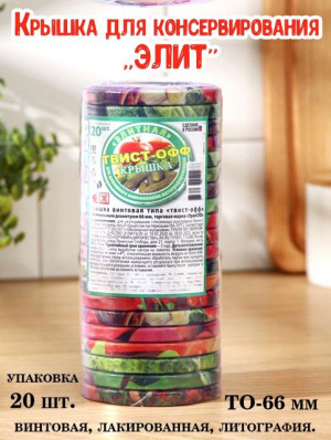 Набор крышек винтовых типа Твист - офф диаметр 66 мм.20 шт.