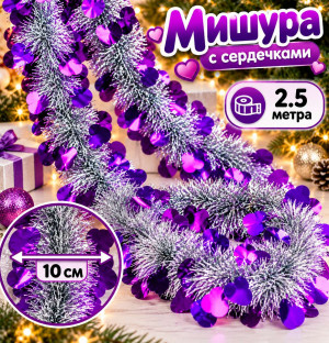 Мишура с декором Фиолетовые сердечки 2,5 см.d-10 см.1 шт.