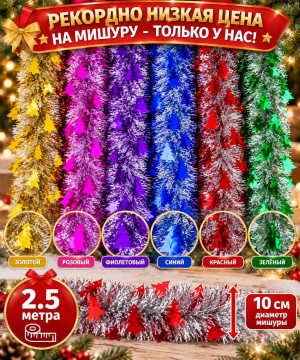 Мишура серебристая с декором Елочки  2,5 м.d-10 см.1 шт./120 шт.коробка/