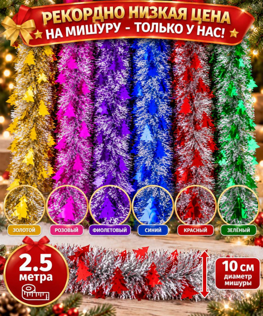 Мишура серебристая с декором Синие звезды d,10 см.2,5 м.1 шт.