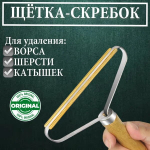 Скребок для удаления ворса,шерсти и катышек 15*12 см.1 шт./400 шт.коробка/
