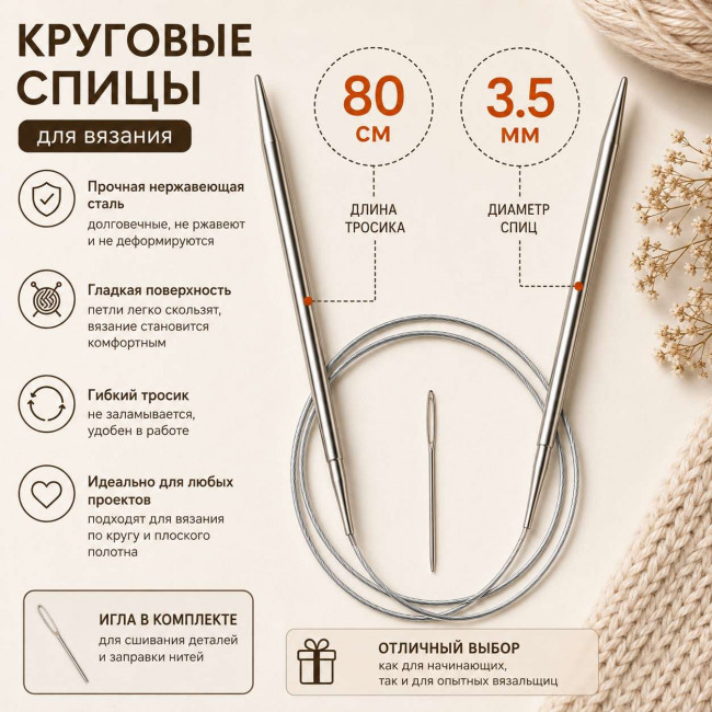 Спицы круговые 80 см. 3 мм.с иглой