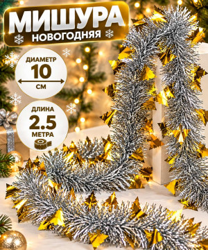 Мишура серебристая с декором Желтые елочки d,10 см.2,5 м.1 шт.