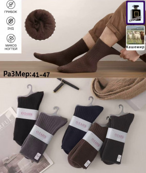 Носки мужские теплые 90 %кашемир р.41-47 / 10 пар в упаковке/1 пара