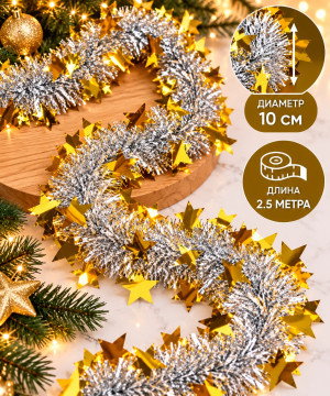 Мишура серебристая с декором Желтые звезды d,10 см.2,5 м.1 шт.