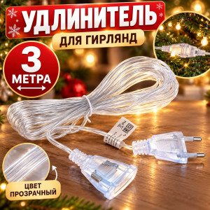 Удлинитель для гирлянды прозрачный 3 метра
