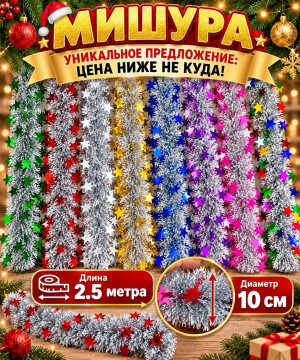 Мишура серебристая с декором Звезды  2,5 м.d-10 см.1 шт./120 шт.коробка/