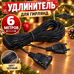 Удлинитель для гирлянды черный 6 метров