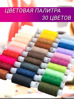 Нитки 30 цветов намотка 200 м.40/2