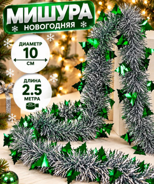Мишура серебристая с декором Зеленые елочки d,10 см.2,5 м.1 шт.