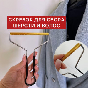 Скребок для сбора шерсти и волос 18*12 см.1 шт.