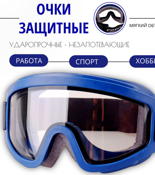 Очки защитные 9*18 см.1 шт.