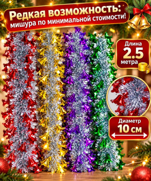 Мишура серебристая с декором Колокольчики  2,5 м.d-10 см.1 шт./120 шт.коробка/