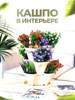 Кашпо каскадное три яруса три лепестка на поддоне 32 * 15  см.размер одного яруса