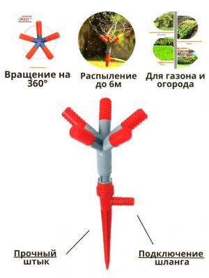 Распылитель для полива вращающийся с колышком 30 см.1 шт./100 шт.коробка/