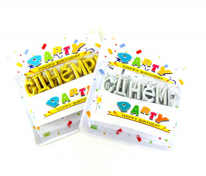 Свечи С днем рождения 15*16 см.