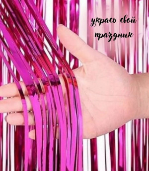 Дождик новогодний  малиновый  1 метр 1 шт.