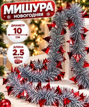 Мишура серебристая с декором Красные елочки d,10 см.2,5 м.1 шт.