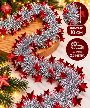 Мишура серебристая с декором Красные звезды d,10 см.2,5 м.1 шт.