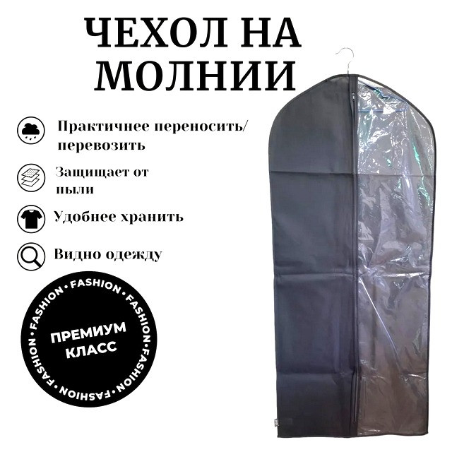 Чехол для одежды 130*60 см.1 шт.