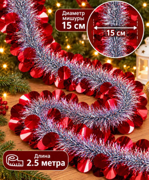 Мишура серебристая с декором Красные кружочки d,15 см.2,5 м.1 шт.
