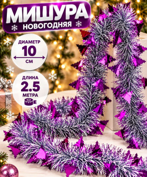 Мишура серебристая с декором Розовые елочки d,10 см.2,5 м.1 шт.