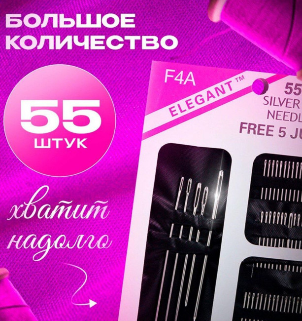 Набор иголок 55 шт.